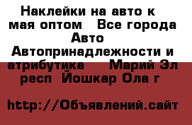 Наклейки на авто к 9 мая оптом - Все города Авто » Автопринадлежности и атрибутика   . Марий Эл респ.,Йошкар-Ола г.